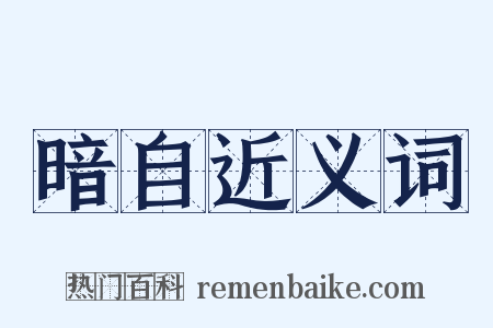 暗自近义词是什么意思的图片